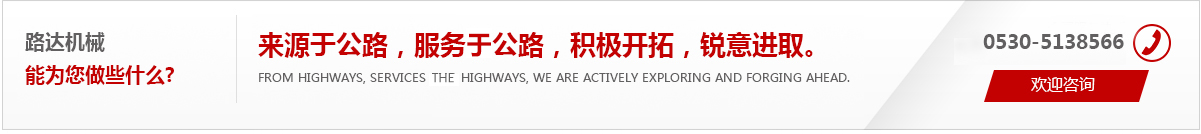 來(lái)源于公路，服務(wù)于公路，積極開(kāi)拓，銳意進(jìn)取。