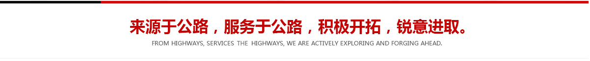 來(lái)源于公路，服務(wù)于公路，積極開(kāi)拓，銳意進(jìn)取